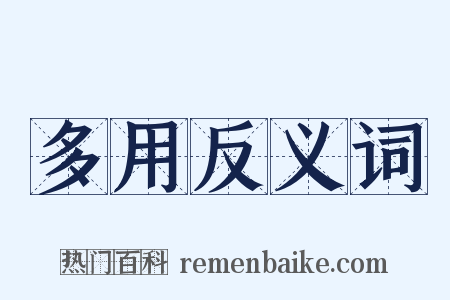 多用反义词是什么意思的图片